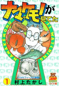 ナマケモノが見てた　1巻