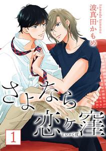 さよなら恋ヶ窪 分冊版　1巻