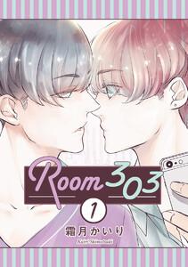Room303 分冊版　1巻