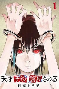 天才子役、誘拐される 1巻