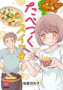 たべつくスイッチ（分冊版） 【第1話】