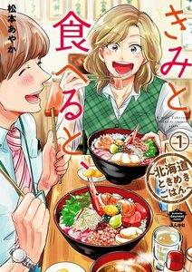 きみと食べると、～北海道ときめきごはん～（分冊版） 【第1話】