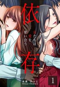 依存～女たちは愛を奪い合う～ 1巻