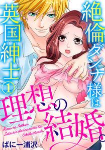 理想の結婚。絶倫ダンナ様は英国紳士 1巻