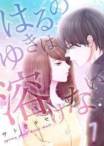 はるのゆきは溶けない　1巻
