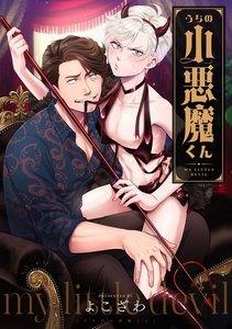 うちの小悪魔くん 連載版 1巻