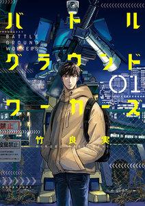 バトルグラウンドワーカーズ　1巻