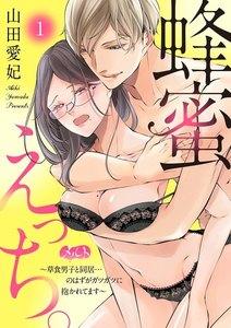 蜂蜜えっち。　～草食男子と同居…のはずがガツガツに抱かれてます～　1巻