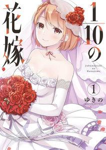 １／１０の花嫁　1巻