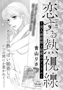 恋する熱視線 ~美人画絵師と秘蜜のアトリエ~(単話版) 【前編】