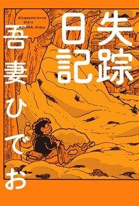 失踪日記【電子限定特典付き】