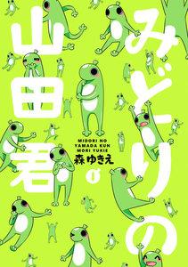みどりの山田君　1巻