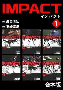 IMPACT 【合本版】　1巻