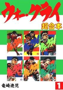 ウォー・クライ【合本版】　1巻