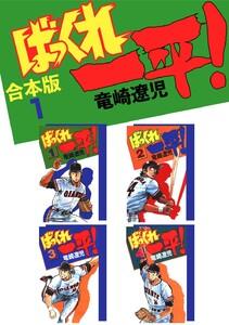 ばっくれ一平！【合本版】　1巻