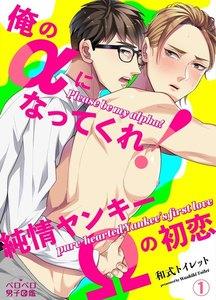 俺のαになってくれ！純情ヤンキーΩの初恋1巻
