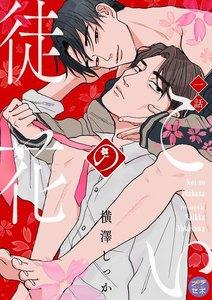 こいの徒花【分冊版】 1話