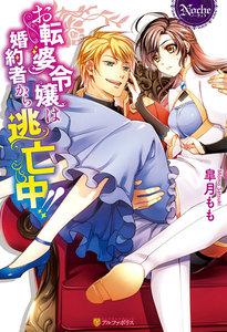 お転婆令嬢は婚約者から逃亡中！！