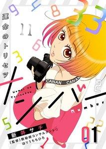 ナンバー～運命のトリセツ　1巻