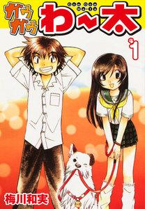 ガウガウわー太　1巻