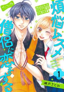 煩悩ムスメ僧侶に恋をする　ベツフレプチ　1巻