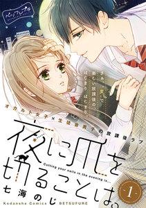 夜に爪を切ることは。　ベツフレプチ　1巻