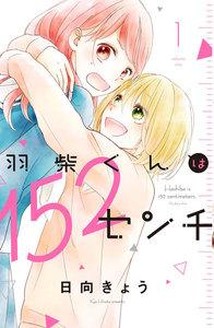 羽柴くんは１５２センチ　1巻
