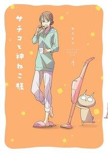 サチコと神ねこ様【フルカラー】（１）
