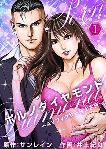 ポルノダイヤモンド～ＡＶフィクサー砥上大夜～　1巻