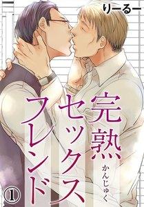 完熟セックスフレンド　1巻