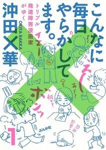 こんなに毎日やらかしてます。トリプル発達障害漫画家がゆく（分冊版） 【第1話】