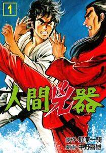 人間兇器　1巻