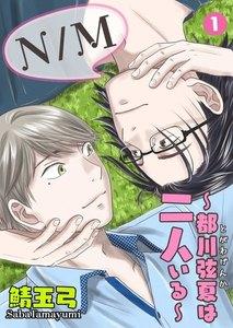 N／M～都川弦夏は二人いる～　1巻