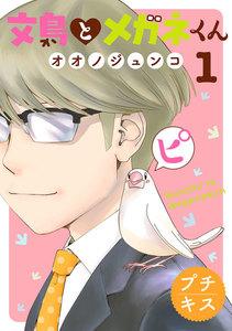 文鳥とメガネくん　プチキス　1巻