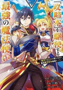 【デジタル版限定特典付き】「攻略本」を駆使する最強の魔法使い ～＜命令させろ＞とは言わせない俺流魔王討伐最善ルート～　1巻