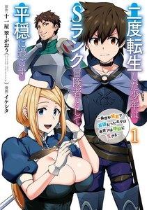 【デジタル版限定特典付き】二度転生した少年はＳランク冒険者として平穏に過ごす　～前世が賢者で英雄だったボクは来世では地味に生きる～　1巻
