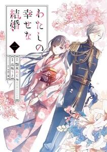 【デジタル版限定特典付き】わたしの幸せな結婚　1巻