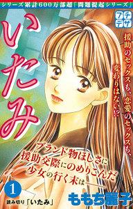 いたみ　プチデザ　（1）いじめ～少女たちの心の叫び