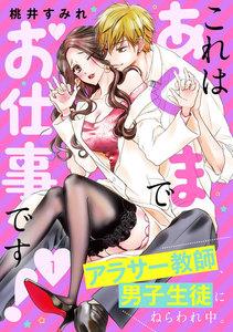 これはあくまでお仕事です！～アラサー教師、男子生徒にねらわれ中。～　分冊版　1巻