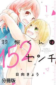 羽柴くんは１５２センチ　分冊版　1巻