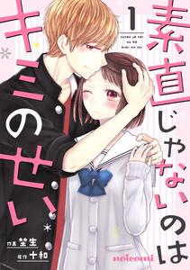 素直じゃないのはキミのせい　1巻