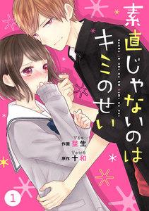noicomi 素直じゃないのはキミのせい（分冊版） 1話