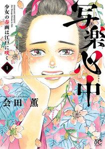 写楽心中　少女の春画は江戸に咲く　1巻