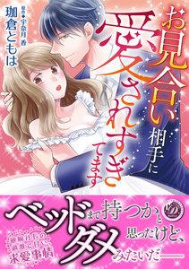 お見合い相手に愛されすぎてます