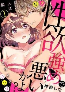 性欲強めで悪いかよ?　隣人はほとんど狂犬、ときどきワンコ1巻