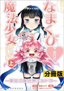 あたし、なまくびだけど魔法少女はじめました！-夢見の異世界エルドラ-【分冊版】(ポルカコミックス)1