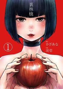 裏林檎【分冊版】　1巻