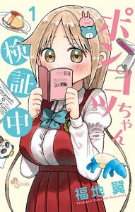 ポンコツちゃん検証中　1巻
