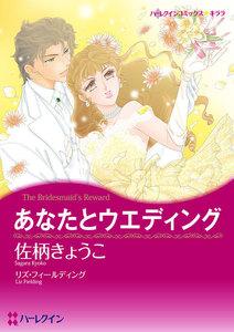 あなたとウエディング【分冊版】1巻