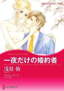 一夜だけの婚約者【分冊版】1巻